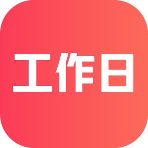 判断是否是工作日