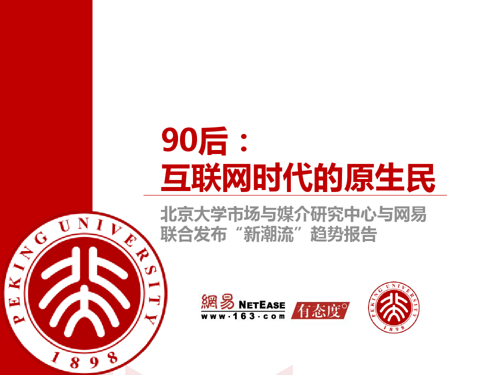90后: 互联网时代的原生民_000001