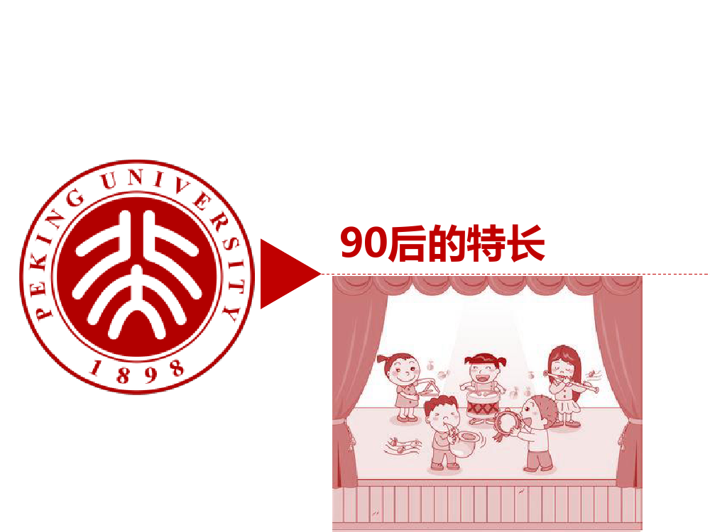 90后: 互联网时代的原生民_000116
