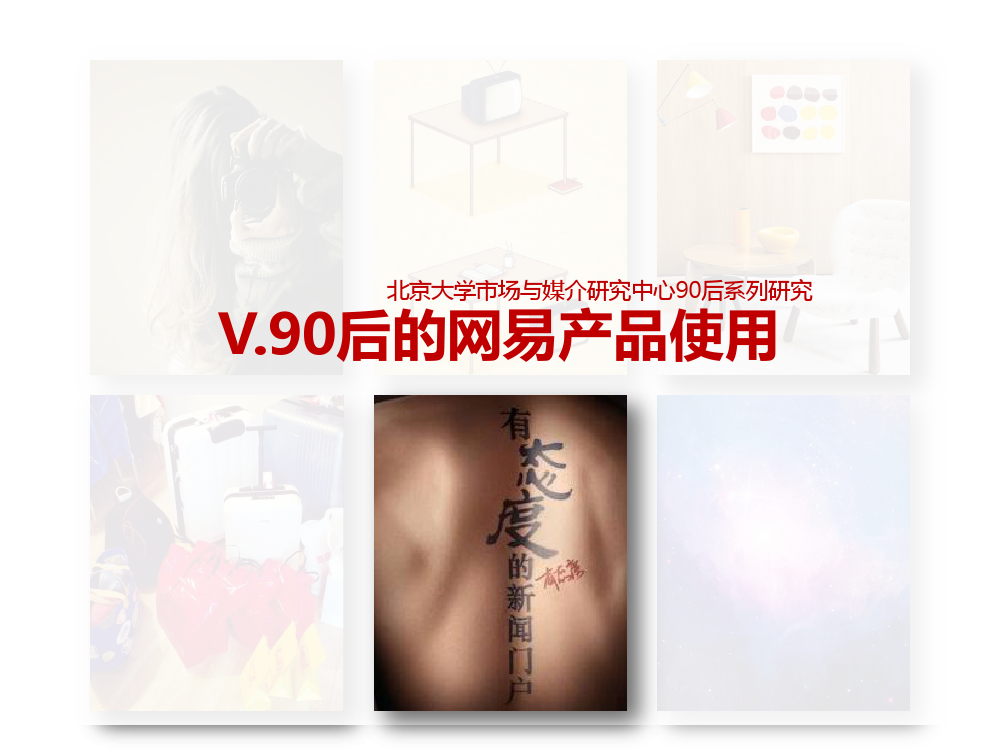 90后: 互联网时代的原生民_000196