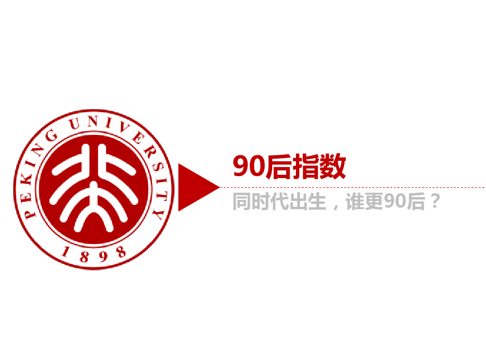 90后: 互联网时代的原生民_000023