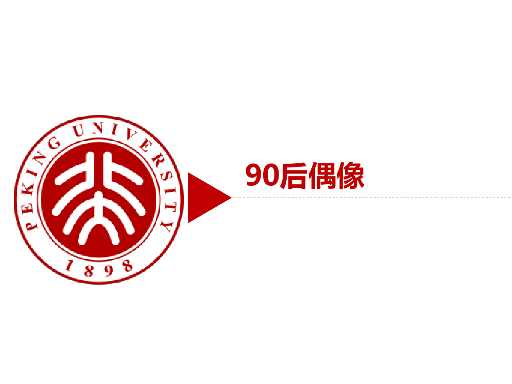 90后: 互联网时代的原生民_000038