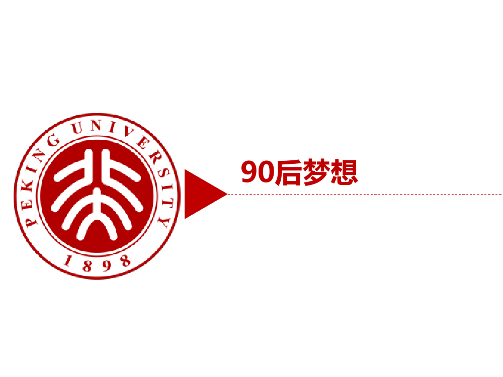 90后: 互联网时代的原生民_000057