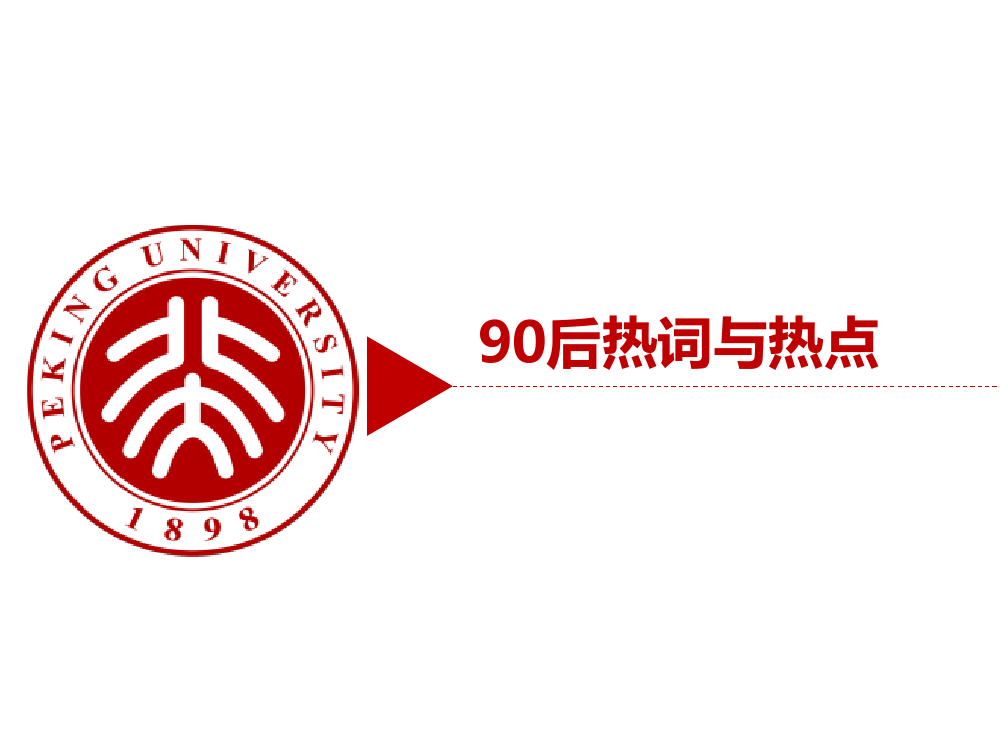 90后: 互联网时代的原生民_000076