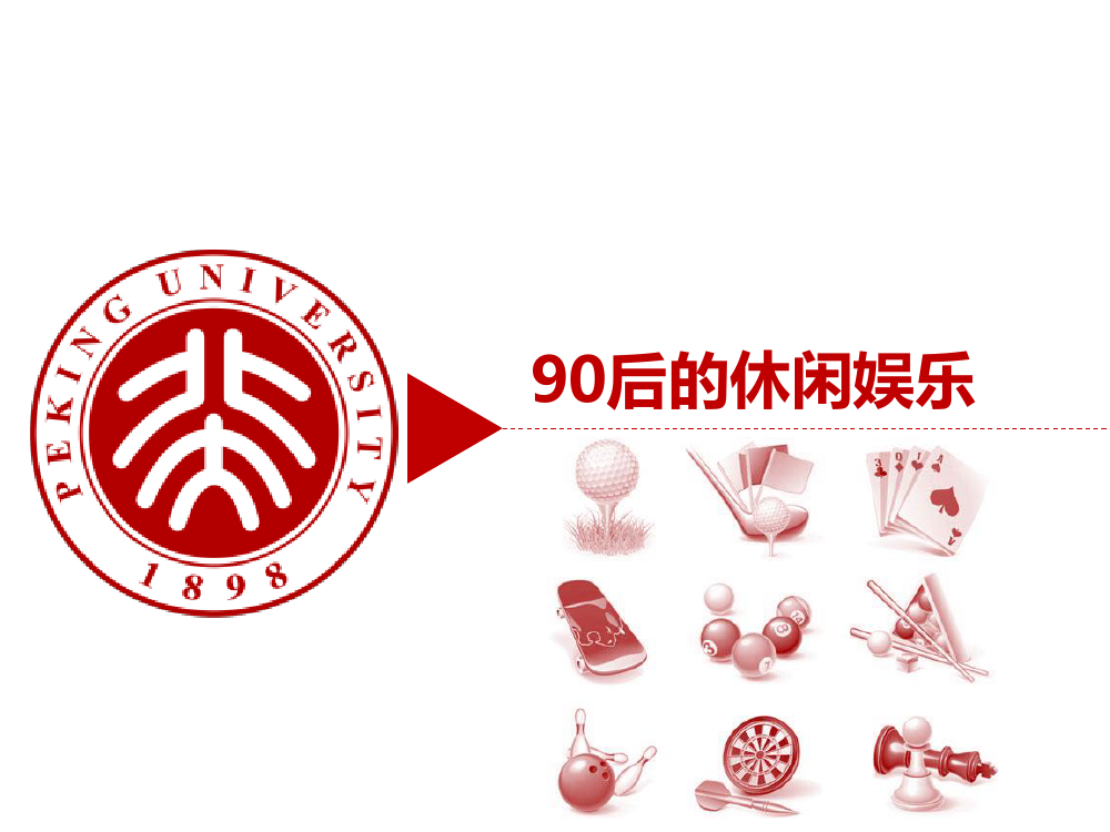 90后: 互联网时代的原生民_000091