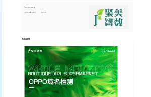 【聚美智数】OPPO域名检测-域名检测-域名安全检测-OPPO域名拦截检测