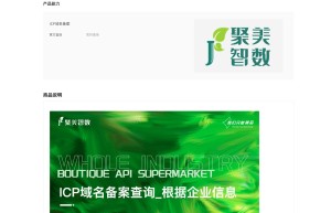 【聚美智数】ICP网站备案查询-ICP备案查询API-企业备案查询-ICP域名备案查询（传公司名）