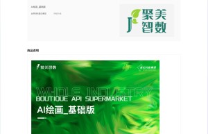 【聚美智数】AI作画-AI绘画-智能绘画-AI智能作画-AI图片生成基础版