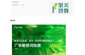 【聚美智数】广告敏感词过滤-敏感词-文本审核-敏感词过滤-敏感词检测-违禁词检测-广告敏感词检测-广告违规...