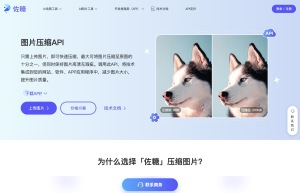 图片压缩API