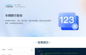 车辆限行查询