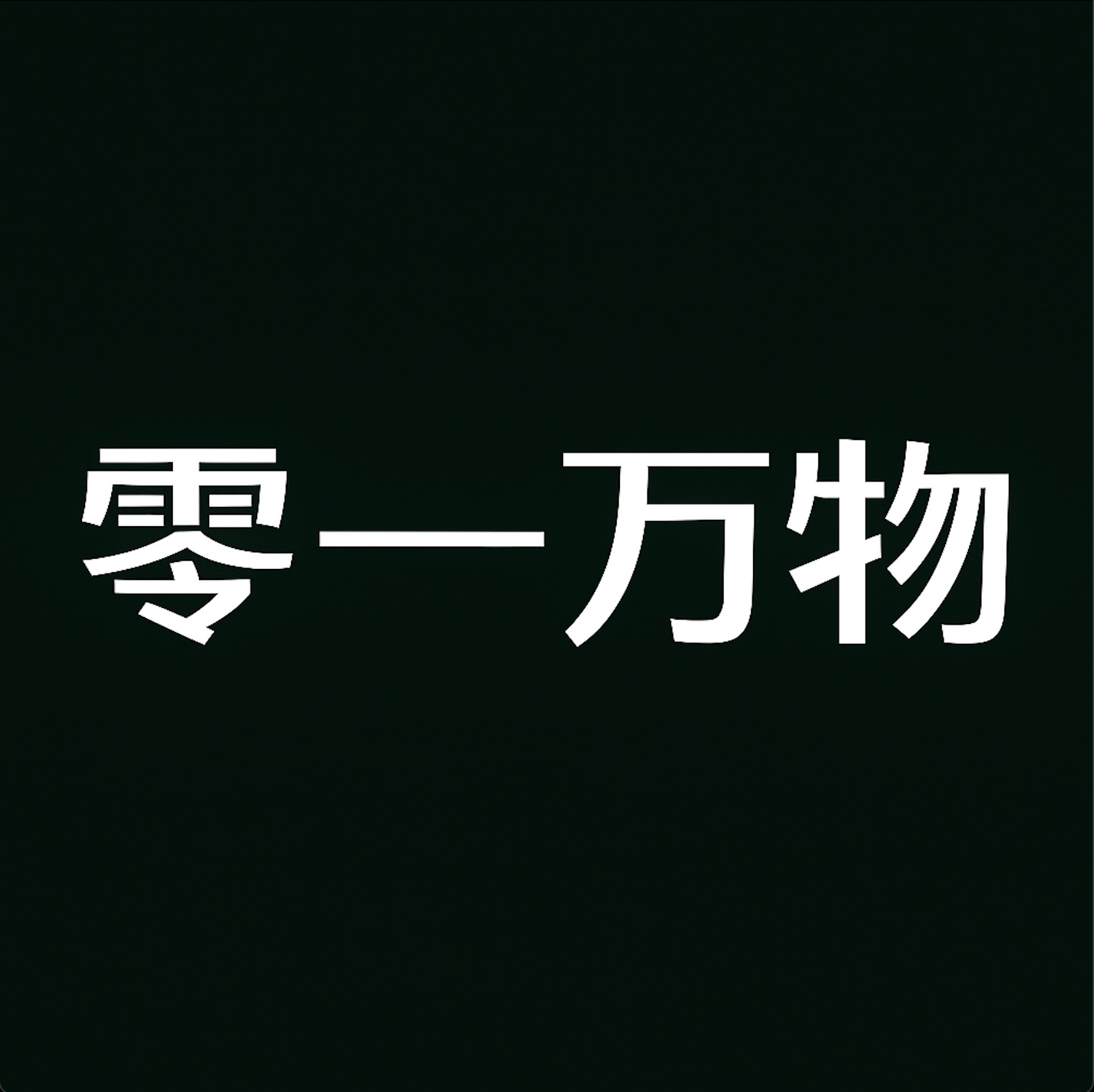 零一万物