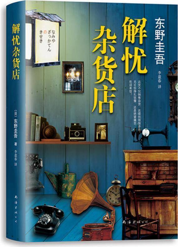 解忧杂货店封面
