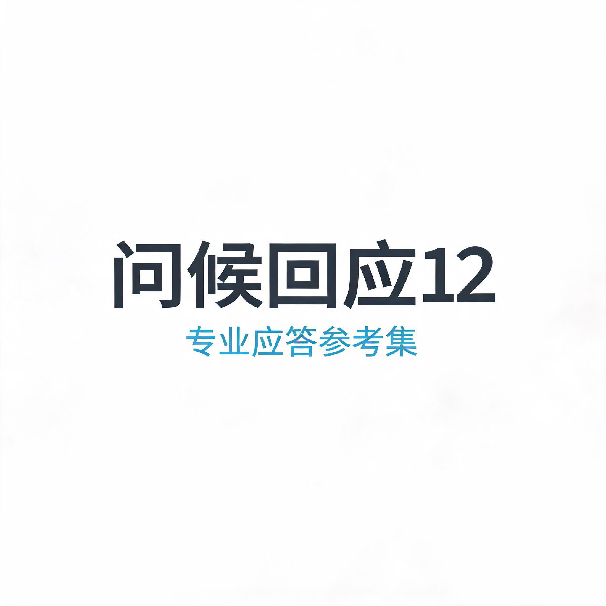 问候回应12
